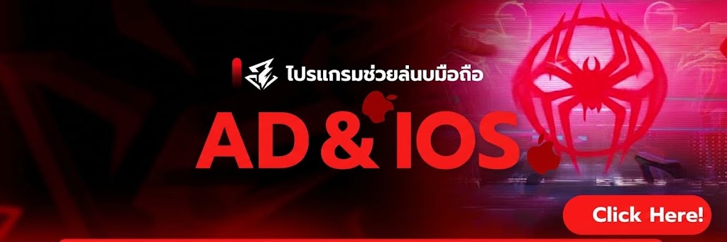 โปรแกรมช่วยเล่ย AD & IOS