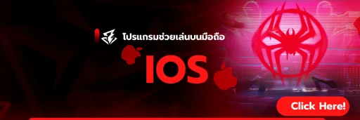 โปรแกรมช่วยเล่น IOS