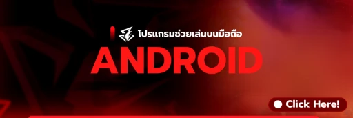 โปรแกรมช่วยเล่น AD